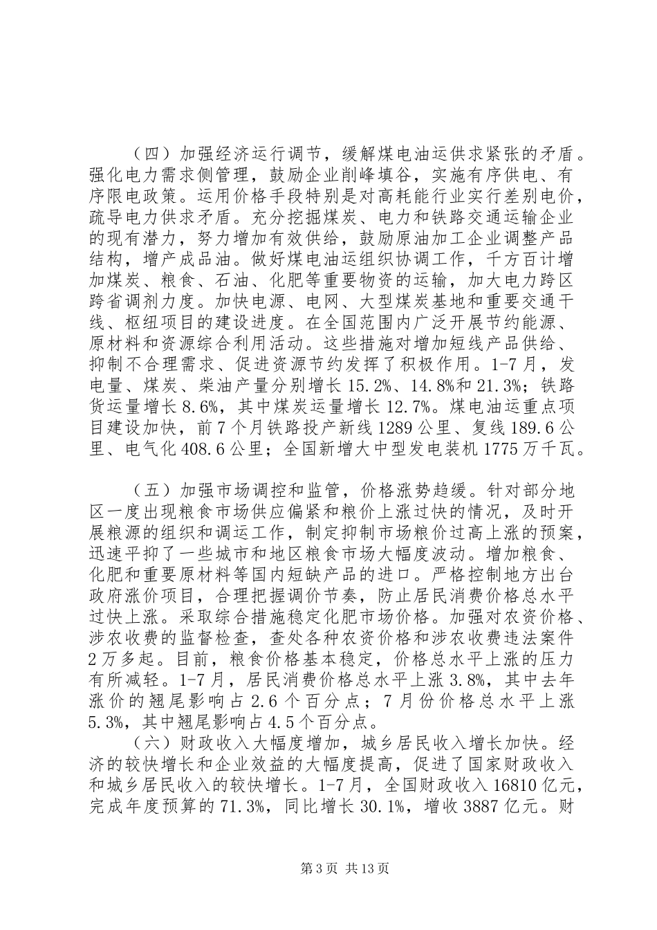 今年以来国民经济和社会发展计划执行情况的报告_第3页