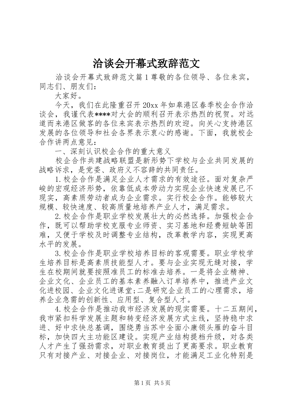 洽谈会开幕式致辞范文_第1页