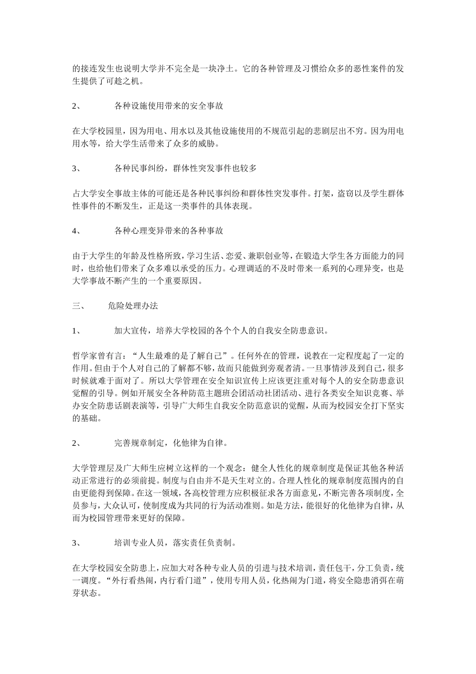 浅谈大学校园安全与危机处理办法_第2页
