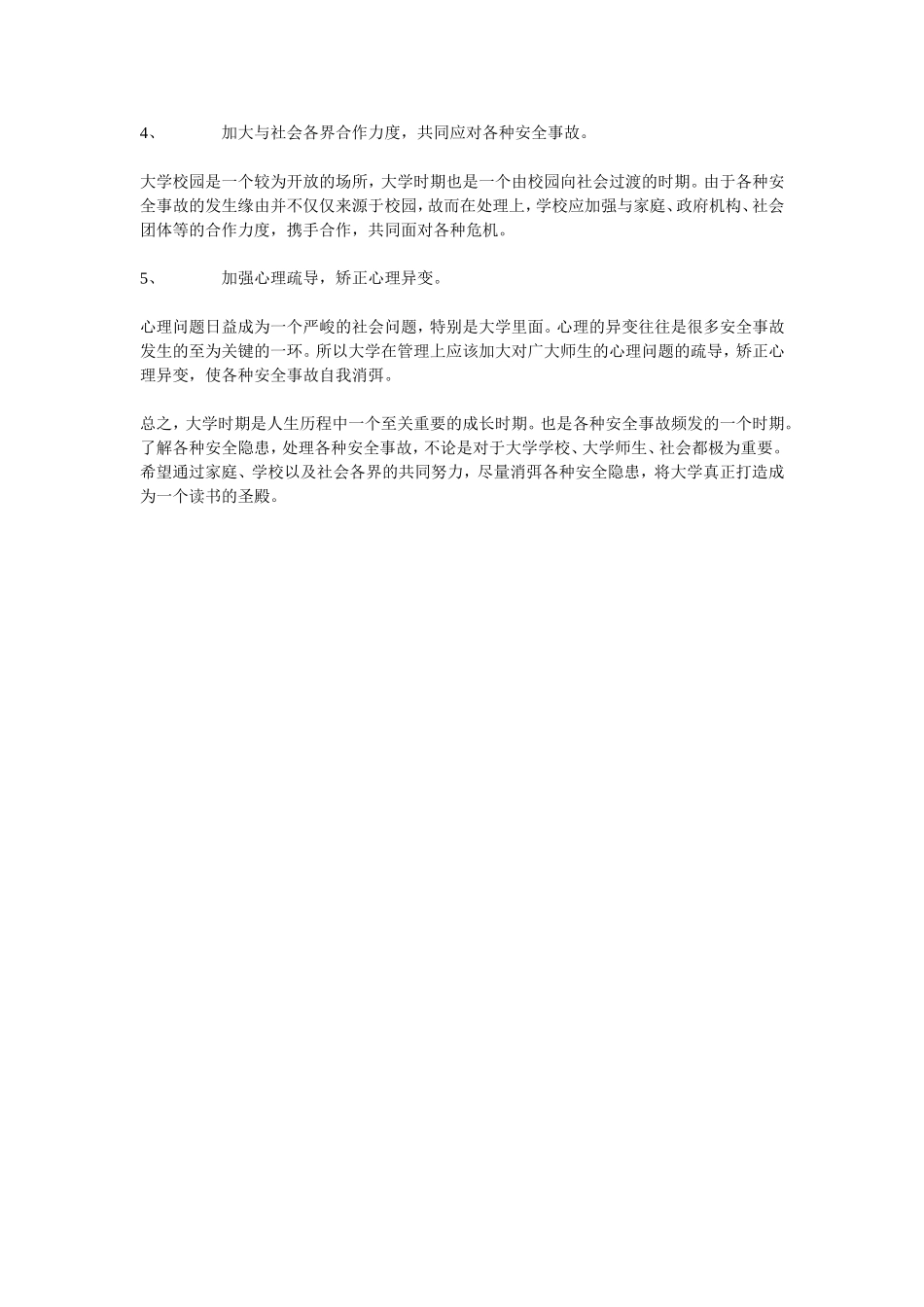 浅谈大学校园安全与危机处理办法_第3页