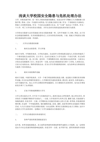浅谈大学校园安全与危机处理办法