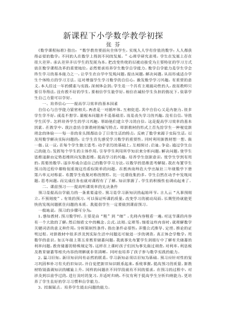 新课程下小学数学教学初探