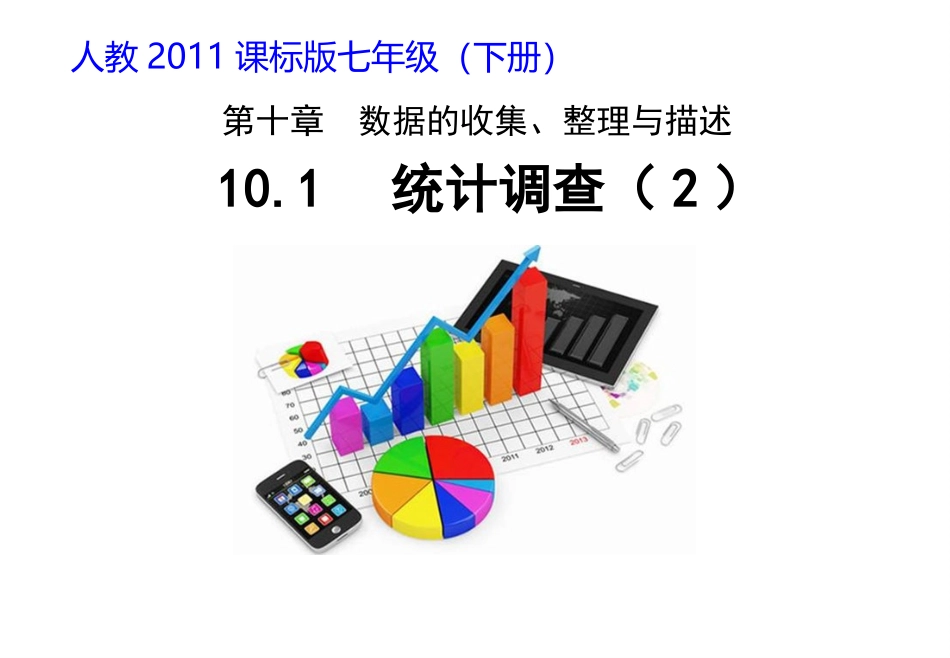 第十章--数据的收集、整理与描述_第1页