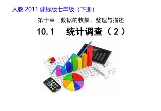第十章--数据的收集、整理与描述