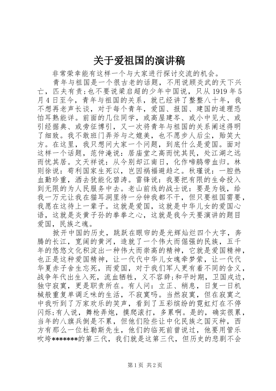 关于爱祖国的演讲稿_第1页