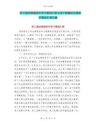 党工委规范年学习情况汇报与党干部廉洁自律执行情况汇报汇编