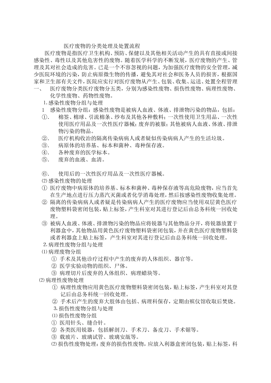 医疗废物分类处理处置流程_第1页