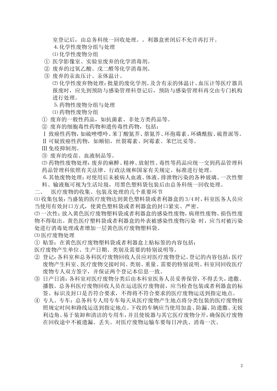 医疗废物分类处理处置流程_第2页