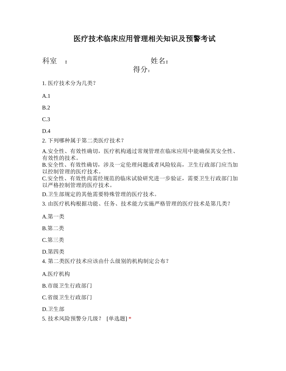 医疗技术临床管理及预警相关知识考试试题 (2)_第1页