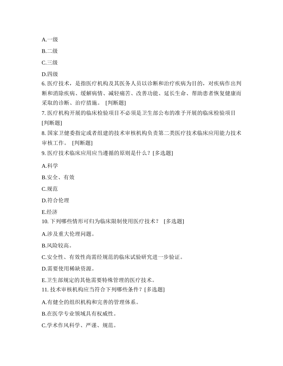 医疗技术临床管理及预警相关知识考试试题 (2)_第2页