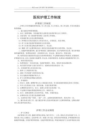 医院护理工作制度