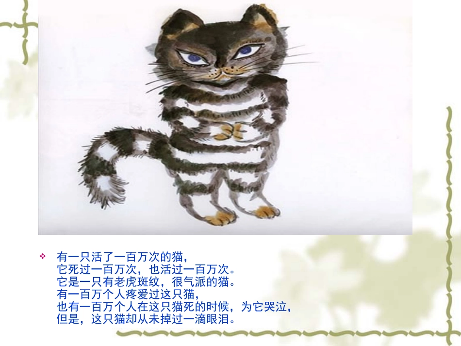 活了一百万次的猫(绘本)_第2页