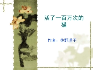 活了一百万次的猫(绘本)