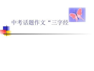 中考话题作文“三字经”