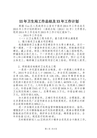 XX年卫生局工作总结及XX年工作计划