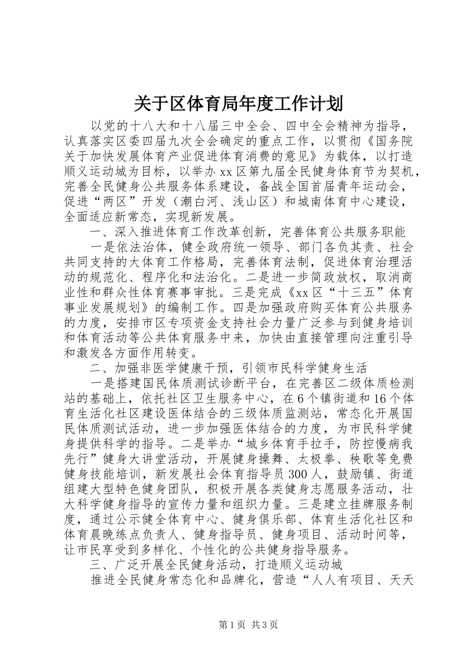 关于区体育局年度工作计划_第1页