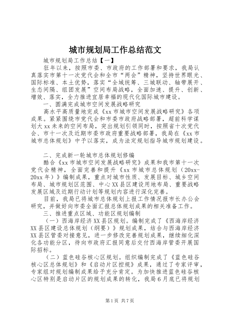 城市规划局工作总结范文_第1页