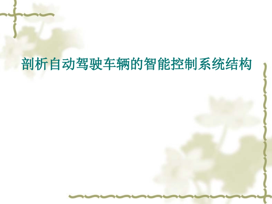 汽车自动驾驶系统PPT_第1页