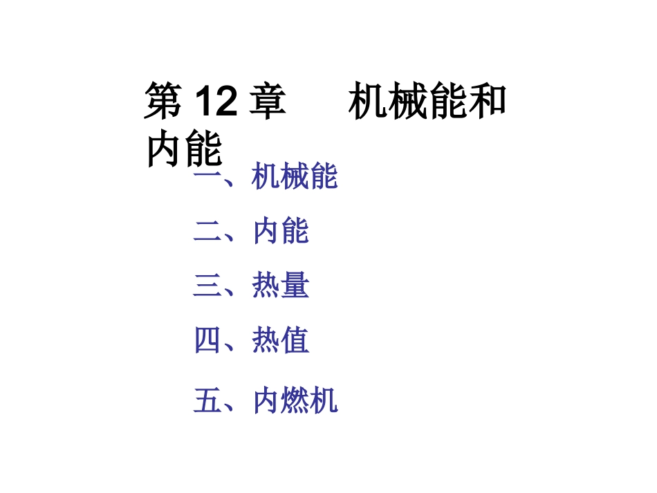 机械能内能复习课件A_第1页