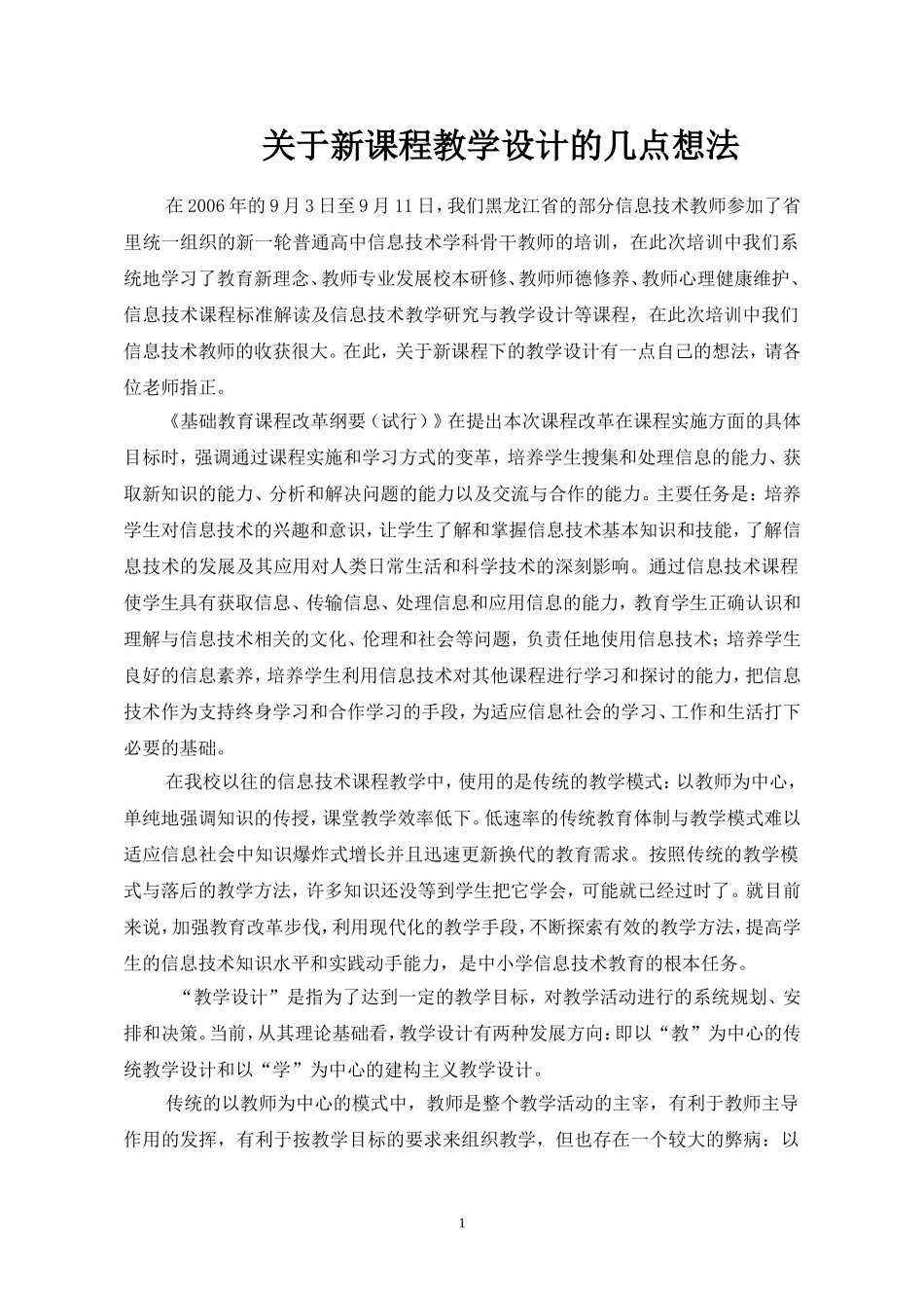 新课程的教学设计新课程论文_第1页