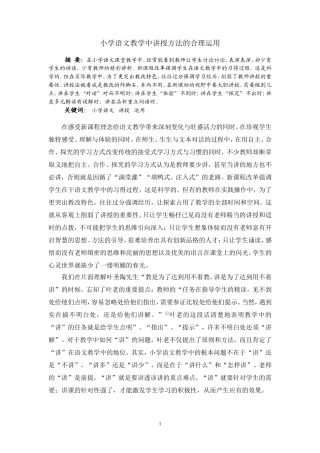 小学语文教学中讲授方法的合理运用