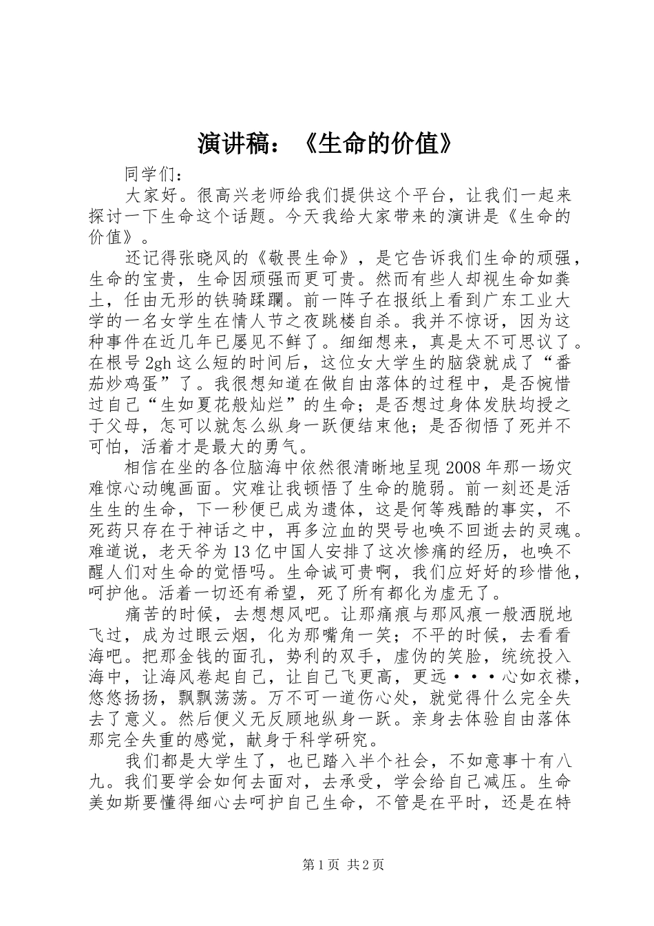 演讲稿：《生命的价值》_第1页