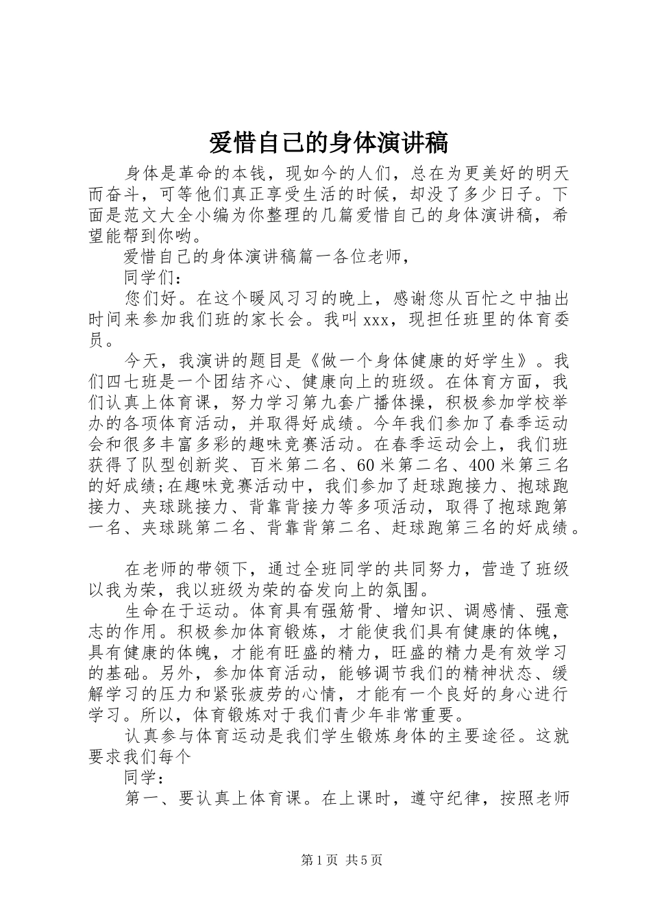 爱惜自己的身体演讲稿_第1页