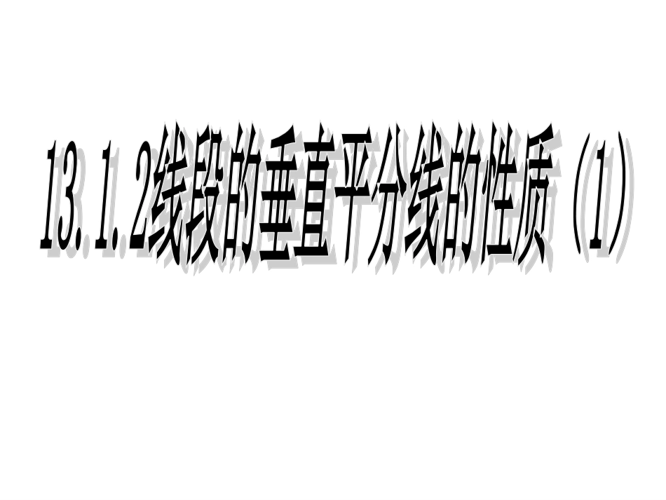 线段的垂直平分线的性质课件p_第1页