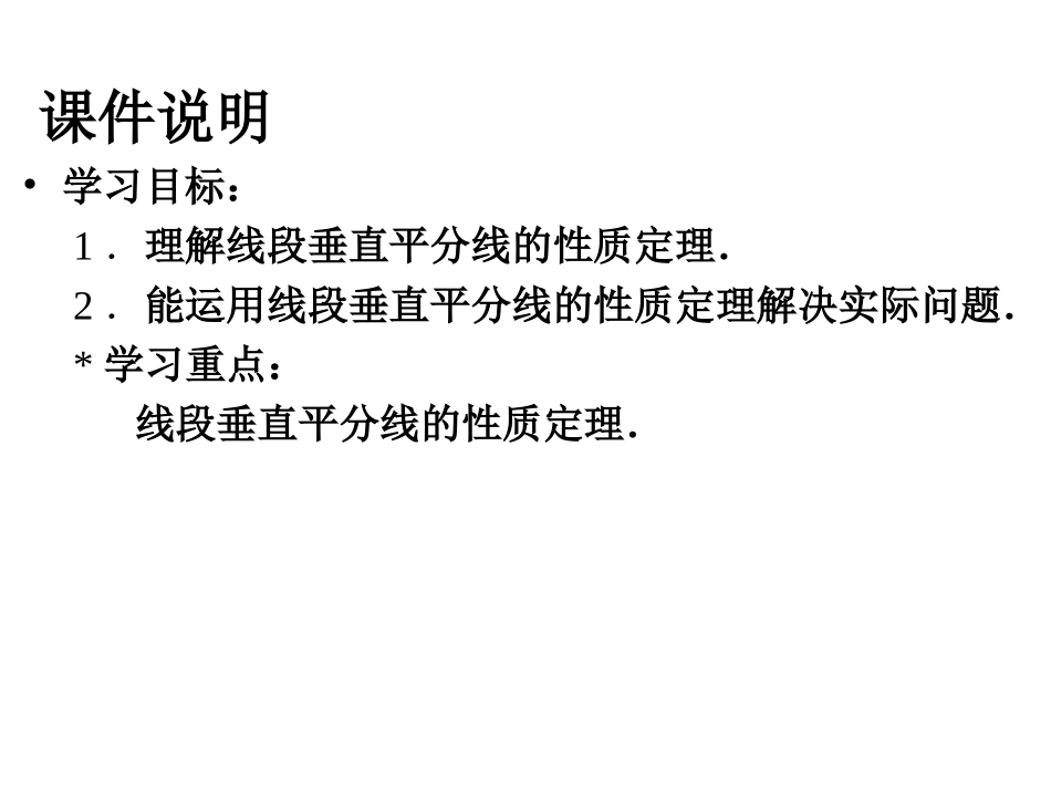 线段的垂直平分线的性质课件p_第2页