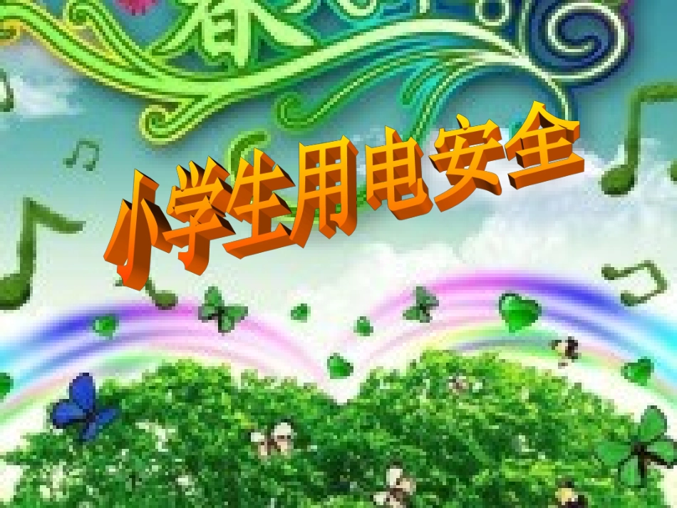 小学生用电安全_第1页