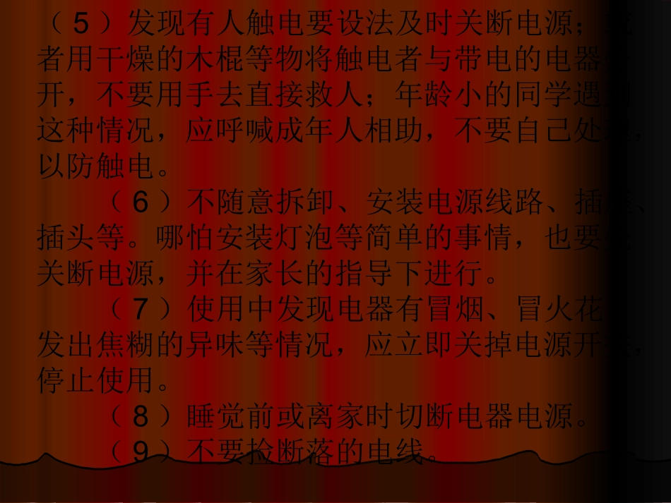 小学生用电安全_第3页