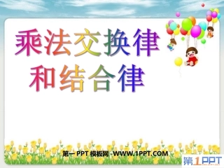 小学数学2011版本小学四年级乘法交换律和结合律