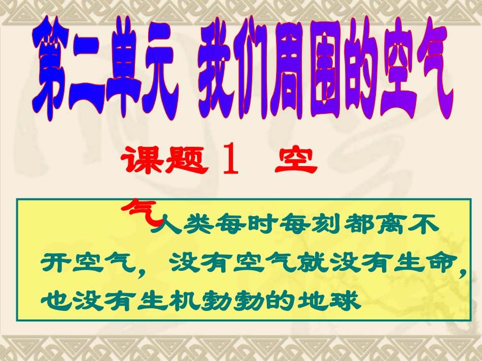 空气的成分课题1_第2页