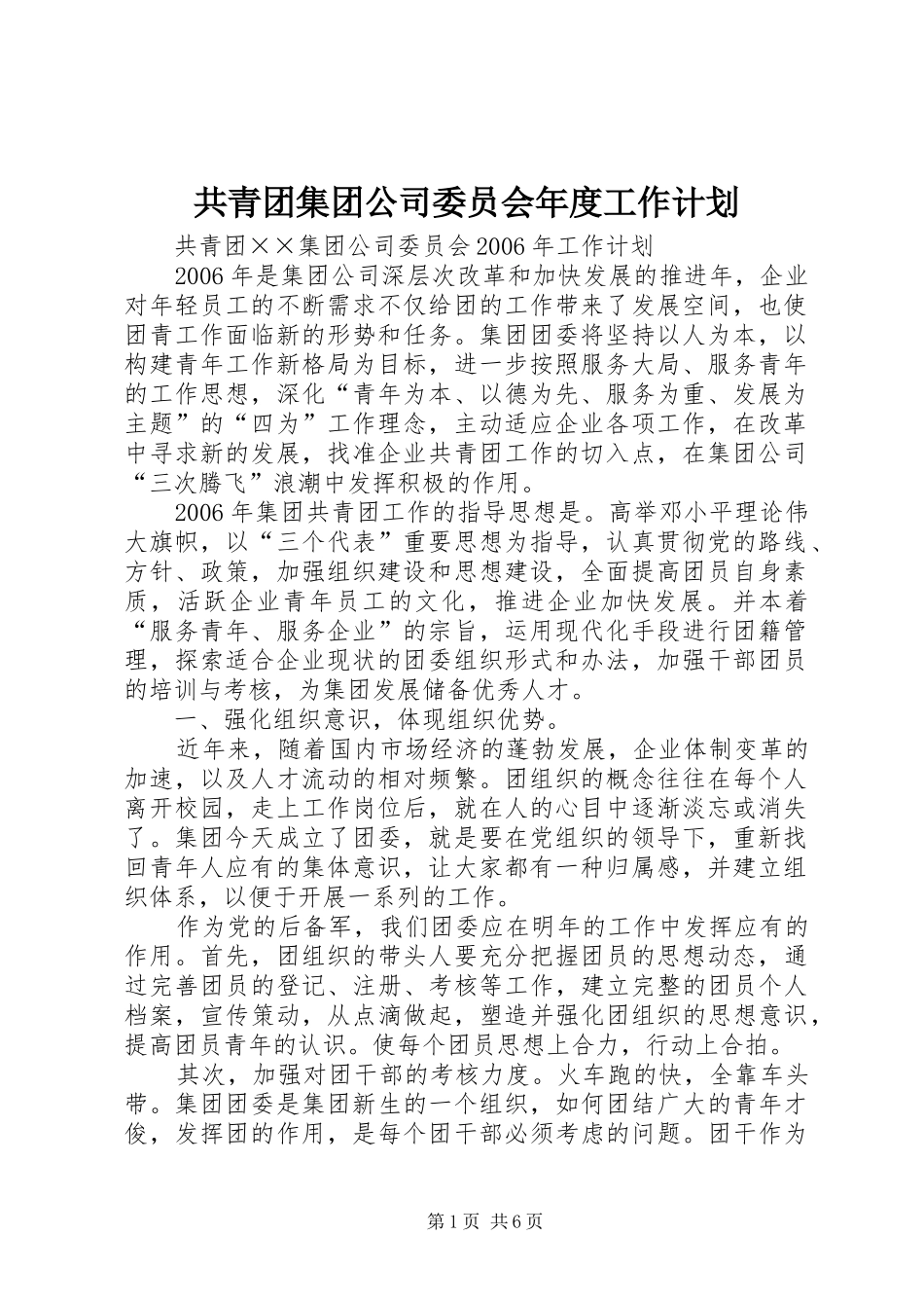 共青团集团公司委员会年度工作计划_第1页