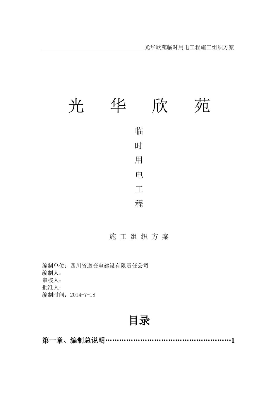 箱变安装施工方案_第1页