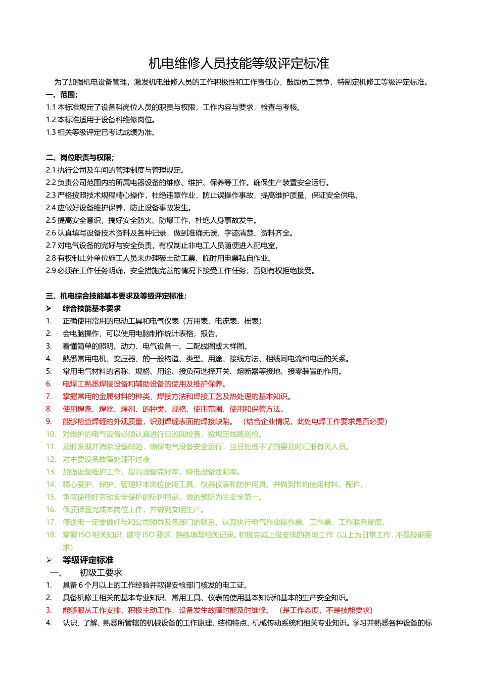 机电维修人员技能等级评定标准(修改) (2)_第1页