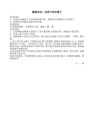 中班健康活动：会闻气味的鼻子