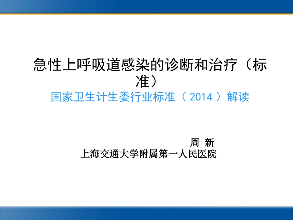 急性上呼吸道感染的诊断和治疗(标准)_第1页