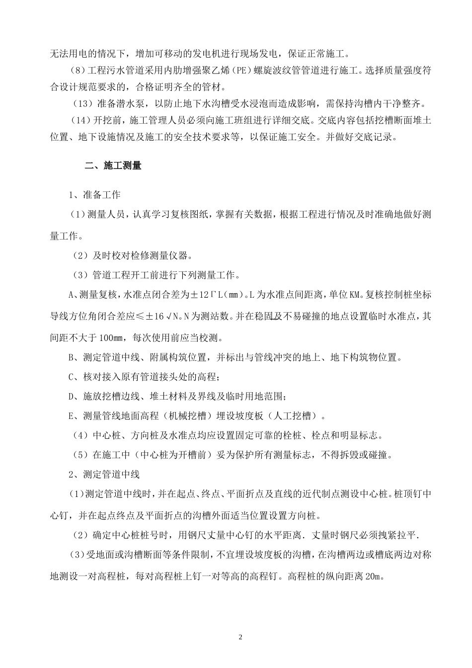 污水管道沟槽开挖专项施工方案_第2页