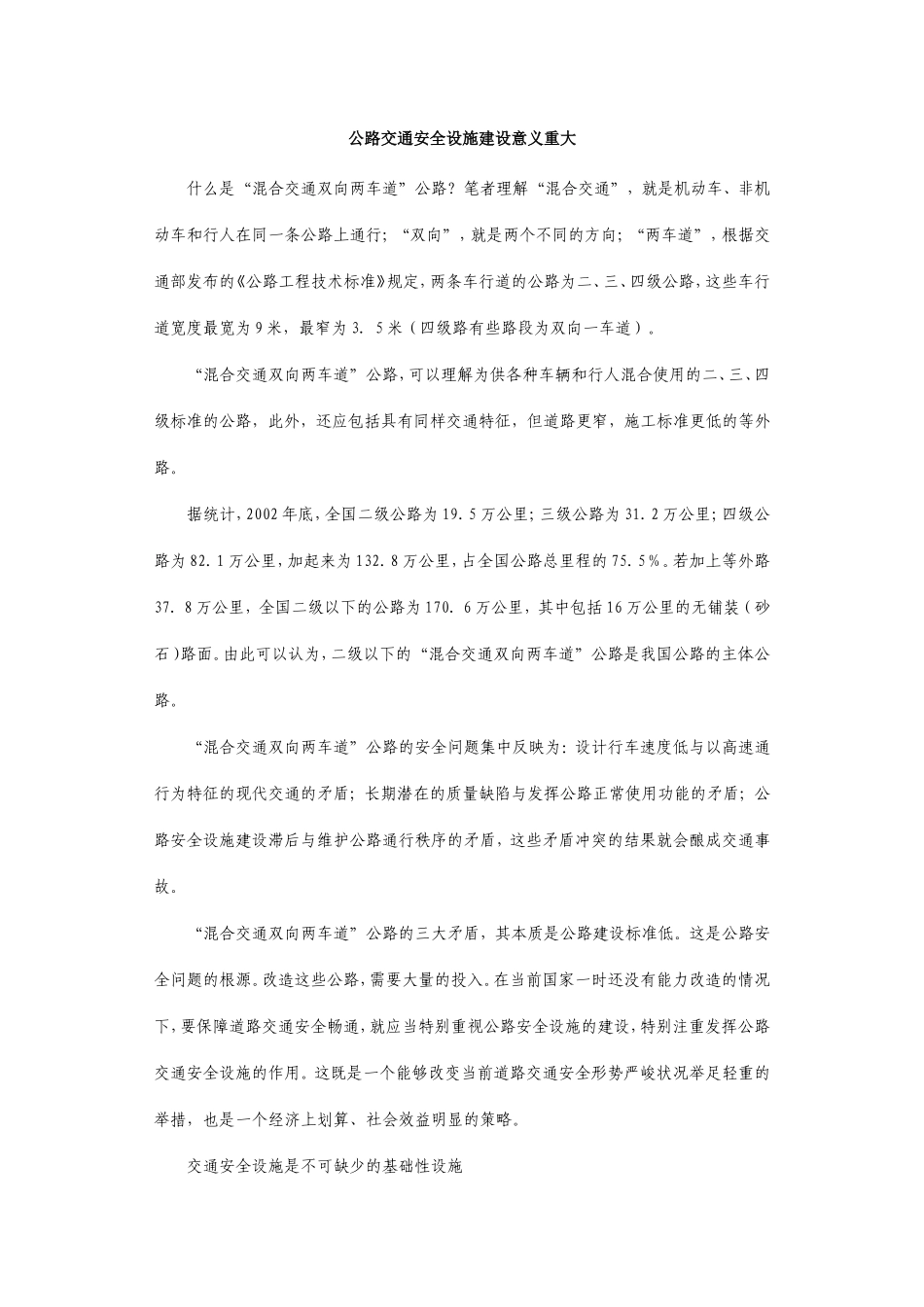 公路交通安全设施建设有什么用_第1页