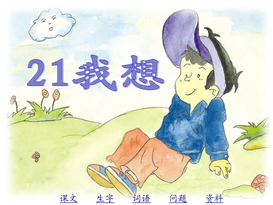《儿童诗两首·我想》ppt课件【31页】_第1页
