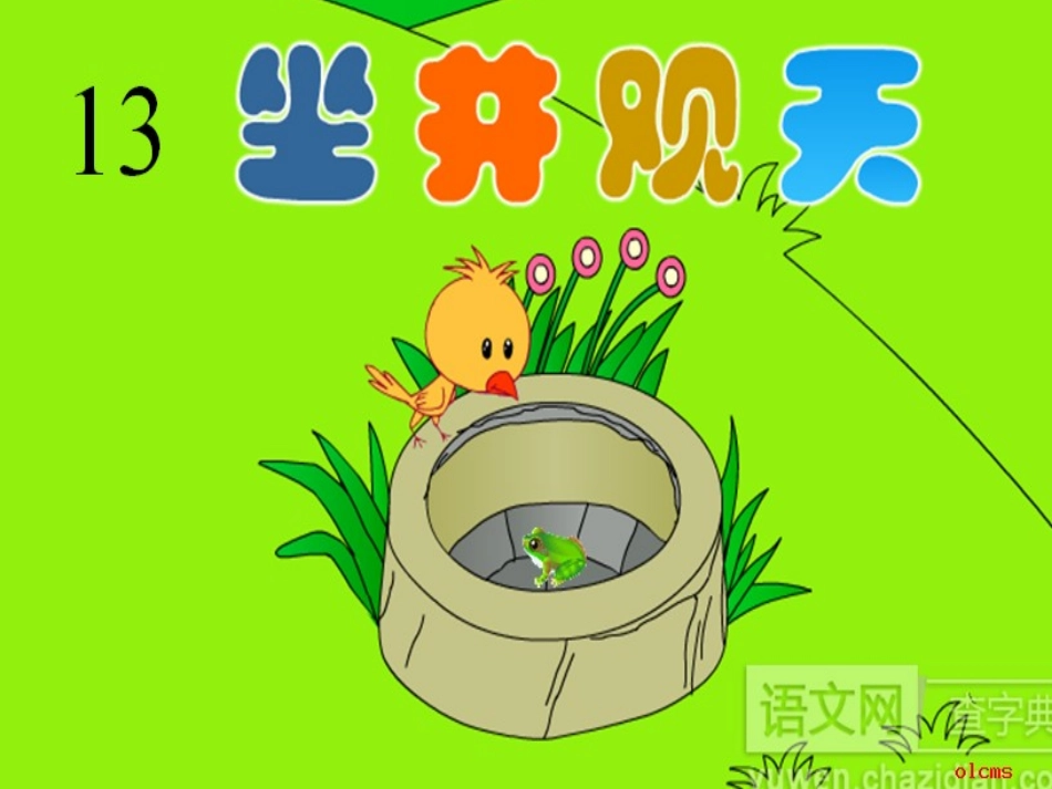 坐井观天演示文稿_第1页