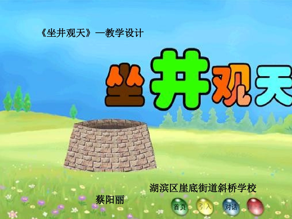 坐井观天演示文稿_第2页