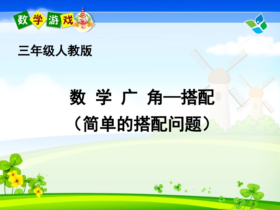 小学数学三年级下册数学广角搭配_第2页