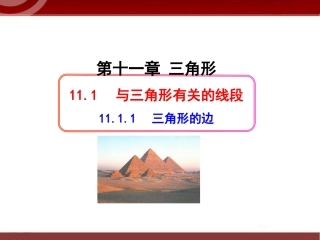 11.1.1-《三角形的边》.1.1《三角形的边》课件