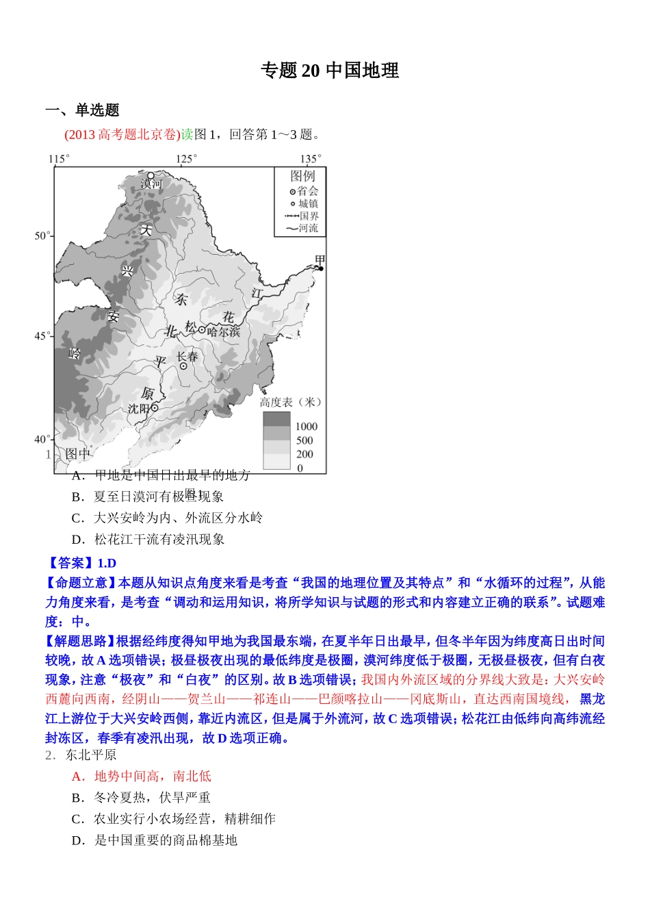 2014高考地理试题分类解析—专题20中国地理_第1页