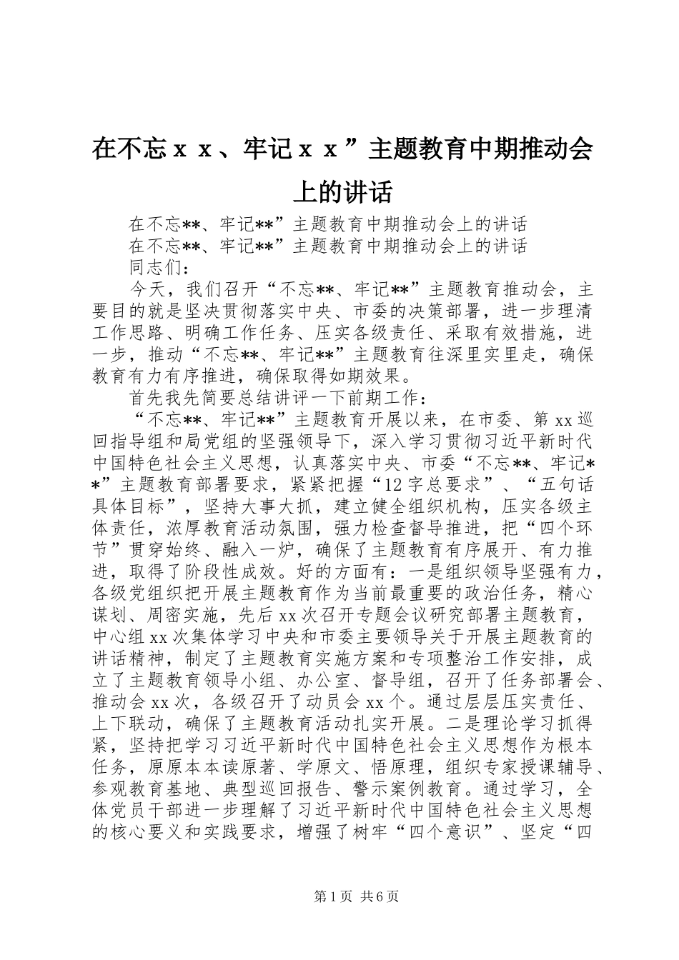 在不忘ｘｘ、牢记ｘｘ”主题教育中期推动会上的讲话_第1页