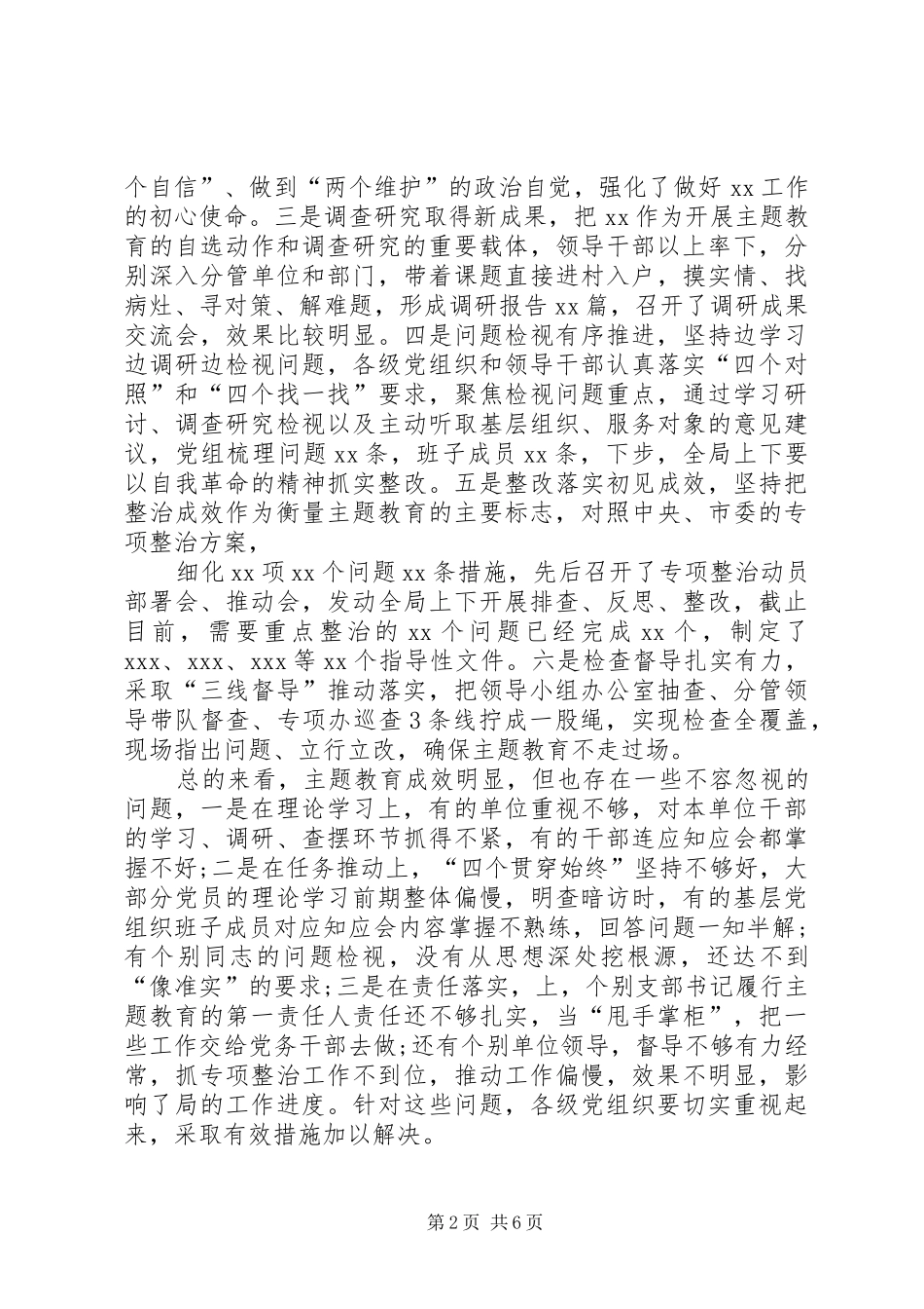 在不忘ｘｘ、牢记ｘｘ”主题教育中期推动会上的讲话_第2页