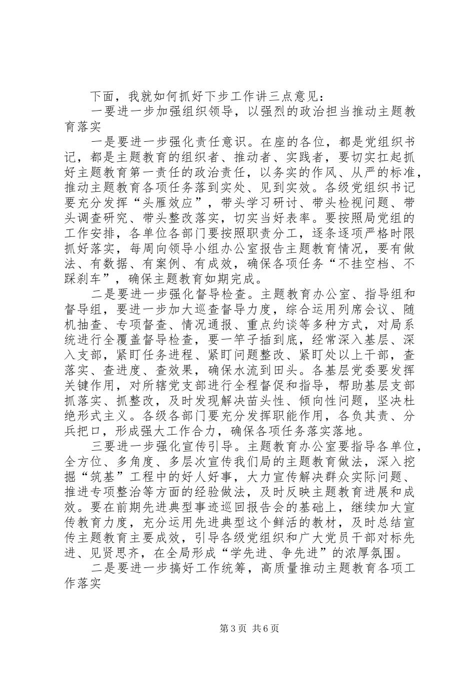 在不忘ｘｘ、牢记ｘｘ”主题教育中期推动会上的讲话_第3页