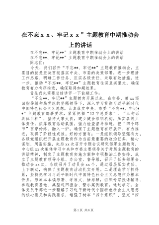 在不忘ｘｘ、牢记ｘｘ”主题教育中期推动会上的讲话